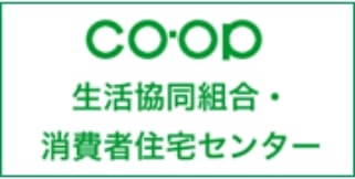 生活協同組合・消費者住宅センター