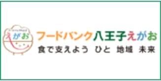 フードバンク八王子えがお