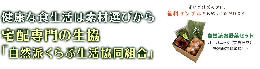 健康な食生活は素材選びから宅配専門の生協「自然派くらぶ生活協同組合」