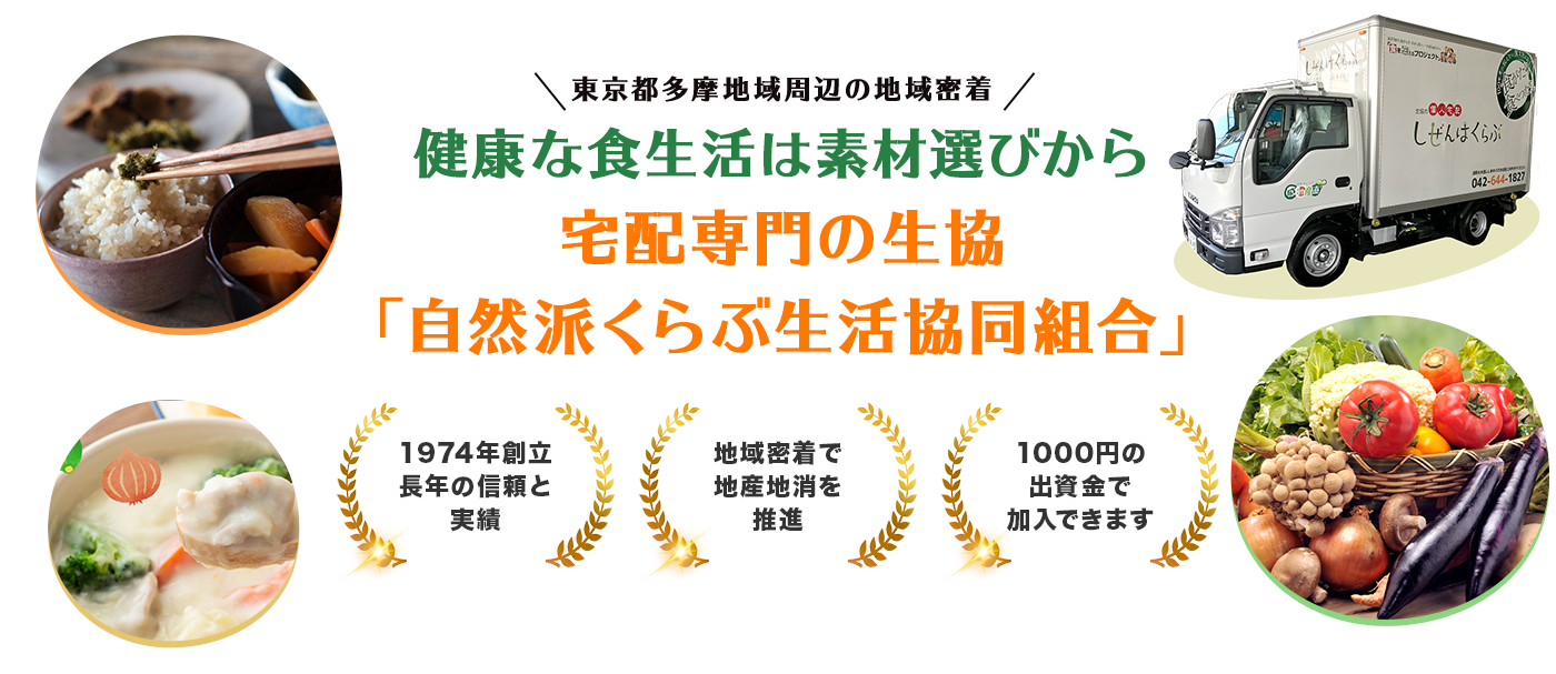 健康な食生活は素材選びから宅配専門の生協「自然派くらぶ生活協同組合」