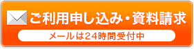 ご利用申し込み・資料請求