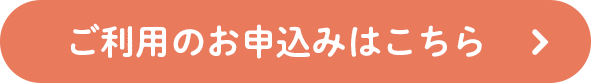 ご利用のお申込みはこちら