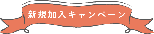 新規加入キャンペーン