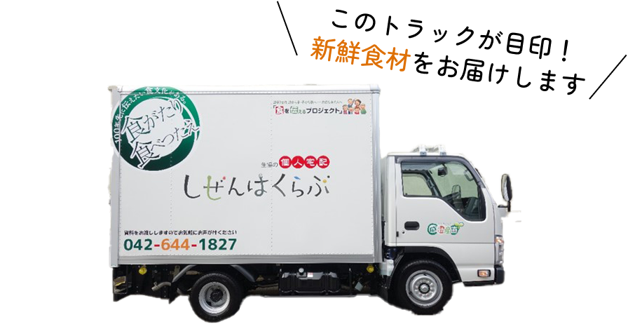 このトラックが目印！新鮮食材をお届けします