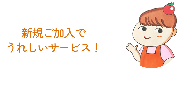 新規ご加入でうれしいサービス！（自然派くらぶ公式キャラクター：自然派なちゅこ）