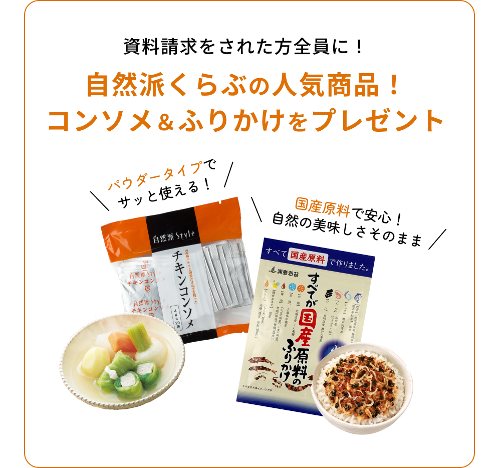 資料請求をされた方に！自然派くらぶの人気商品！コンソメ＆ふりかけをプレゼント