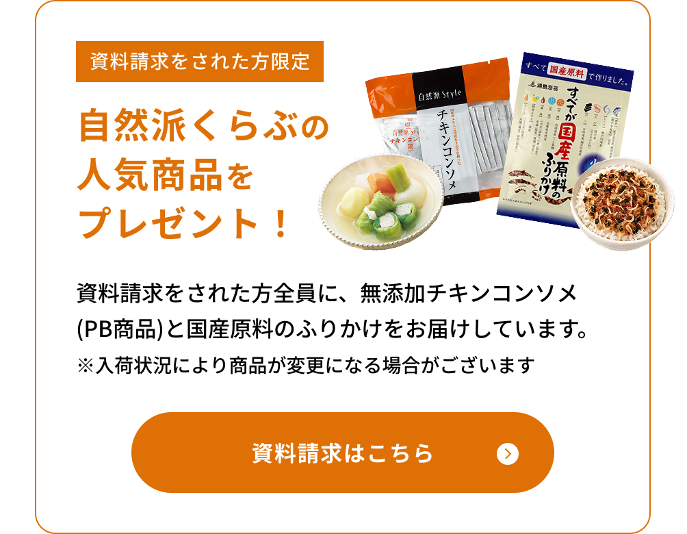 【資料請求された方限定】自然派くらぶの人気商品をプレゼント！