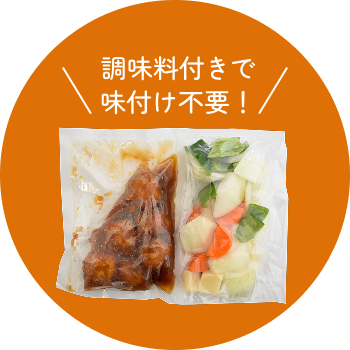 調味料付きで味付け不要！
