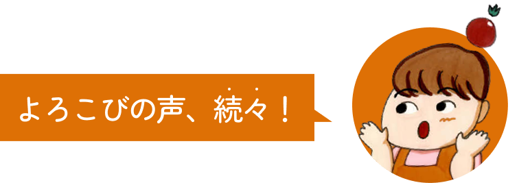 よろこびの声、続々！