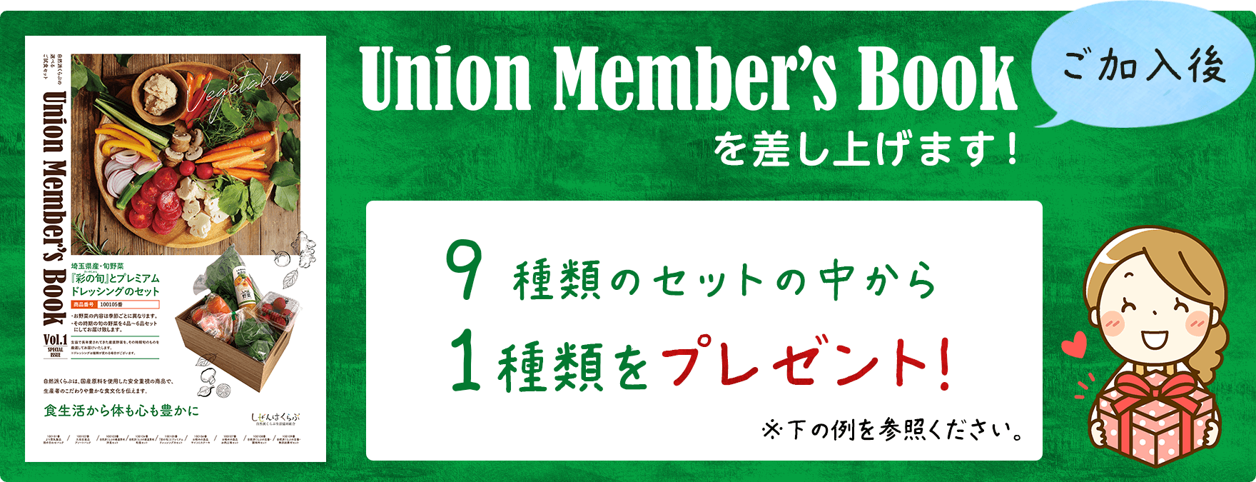 『UNION・MEMBERS・BOOK』掲載の9種類のセットの中から1種類をプレゼントいたします!