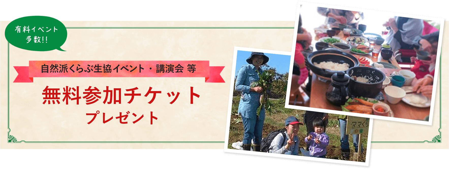 自然派くらぶ生協イベント・講演会等(有料)の無料参加チケットを差し上げます。