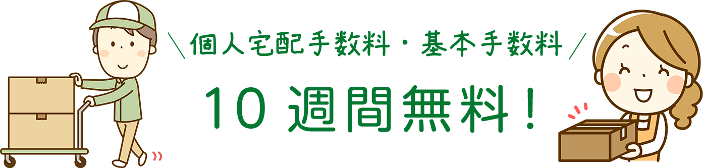 個人宅配手数料基本手数料 10週間無料!