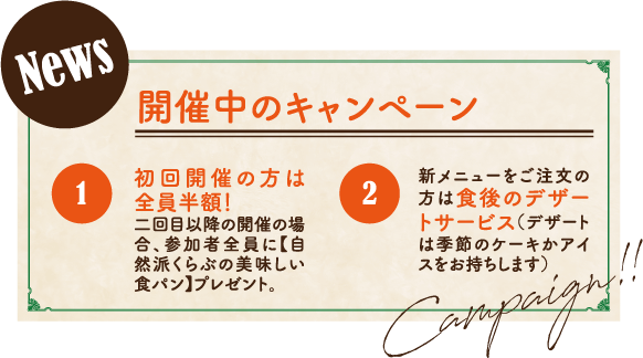 キャンペーン