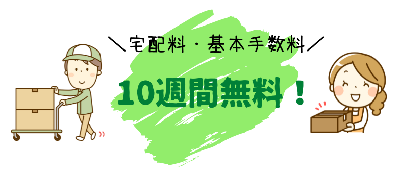 個人宅配手数料基本手数料 10週間無料!