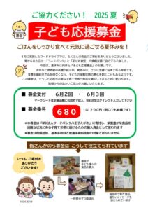 2025年6月2回・6月3回_子ども応援募金にご協力をのサムネイル