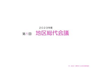 ②事業報告資料（2023年秋の地区総代会議）のサムネイル