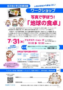 2025.7.31シャプラニールワークショップ募集チラシのサムネイル