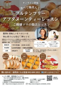 【生協様】グルテンフリー アフタヌーンティーレッスンのサムネイル