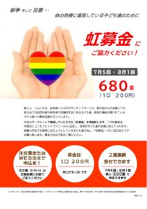 thumbnail of 印刷用Ａ4　2026年7月5回　虹募金チラシ
